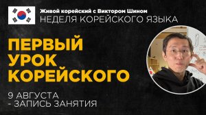 Первый урок корейского языка - НЕДЕЛЯ КОРЕЙСКОГО