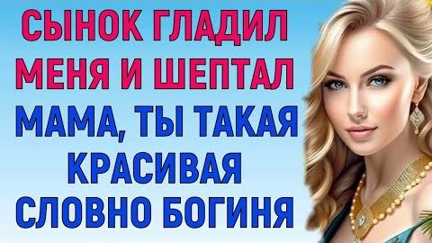 ТЫ ТАКАЯ КРАСИВАЯ - Я СТОЯЛА ПОД ДУШЕМ, КОГДА ОТКРЫЛАСЬ ДВЕРЬ В ВАННУ (Мужское Женское Истории)