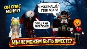 😨💔 ОН ДОЛЖЕН БЫЛ МЕНЯ УБИТЬ… НО ХОТЕЛ СПАСТИ МЕНЯ 🧛_♂️🔥  ИСТОРИЯ РОБЛОКС #роблокс