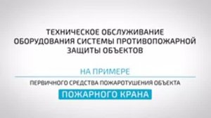 Техническое обслуживание первичных средств пожаротушения. Пожарный шкаф и пожарный кран