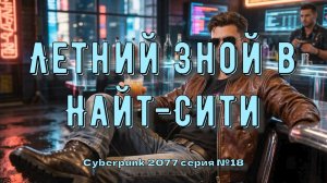 Cyberpunk 2077 №18 Летний зной в Найт-Сити.