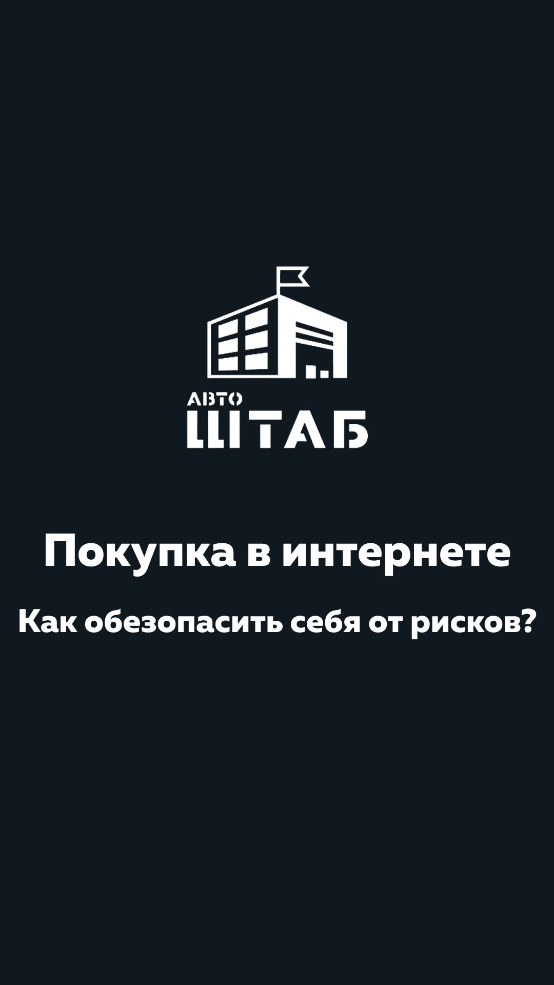 Почему люди боятся покупать авто в интернете и в чем они не правы?