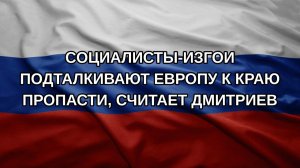 Cоциалисты-изгои подталкивают Европу к краю пропасти, считает Дмитриев