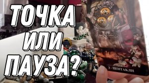 💥 Точка или Пауза? 🔮 Таро расклад