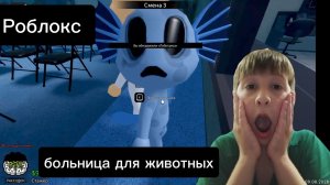 пытаюсь выжить в больнице для животных роблокс!