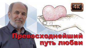 Урок субботней школы № 7. Превосходнейший путь любви