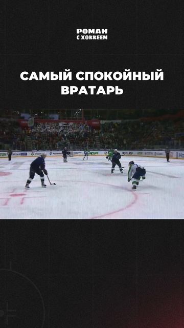 Ему этот мир абсолютно понятен 👌  #кхл #хоккей #спорт #hockey #khl