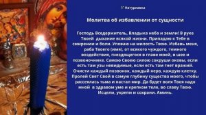 60. Молитва об избавлении от сущности.