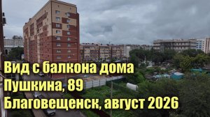 Вид с балкона дома Пушкина 89. Август 2026. Благовещенск.
