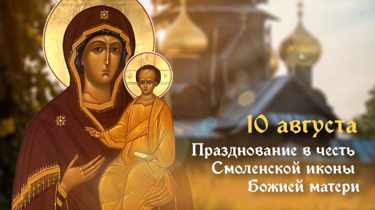 День памяти Смоленской иконы Божией Матери «Одигитрия»