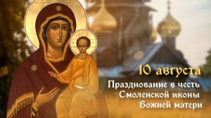 День памяти Смоленской иконы Божией Матери «Одигитрия»