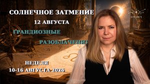 Затмение во Льве: до и после. Чем начнется коридор затмений? | Неделя 10-16 августа 2026г | EREVICH