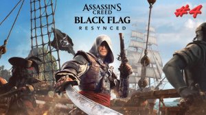 Assassin's Creed Black Flag Resynced 4 серия
