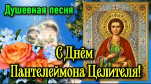 С Днём Пантелеймона Целителя 9 августа 🌿 Песня-поздравление | Здоровья и Божьей помощи
