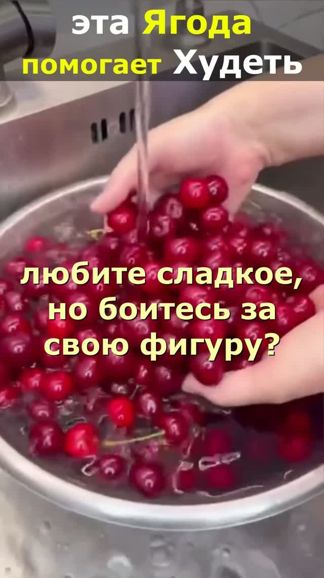 Ешь и Худей. Эта ягода может заменить десерты и перекусы.