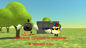 призыв орущего чикена в чикенган