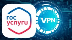 Госуслуги, VPN и «падшие ангелы»