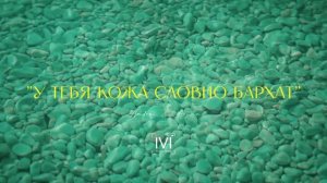 У тебя кожа словно бархат