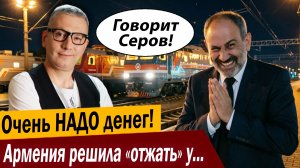 Очень НАДО денег! Армения решила «отжать» у России железную дорогу!