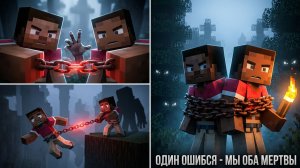 ОДИН ОШИБСЯ - МЫ ОБА МЕРТВЫ 💀 ХОРРОР НА ЦЕПИ. МАЙНКРАФТ