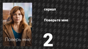 Поверьте мне 2 серия (сериал, 2026)
