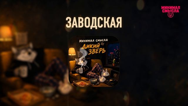 Минимал Смысла - Заводская