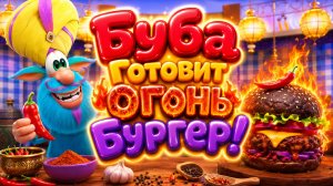 🍔🔥 Буба Готовит Огонь Бургер! 🌈 Весёлое Кулинарное Приключение 🍟 Развивающий Мультфильм
