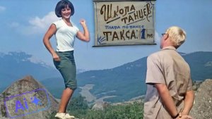 «Операция „ИИ“ школа танцев