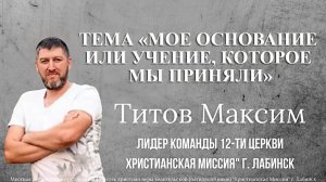 Тема: «Моё основание или учение, которое мы приняли» 9.08.2026