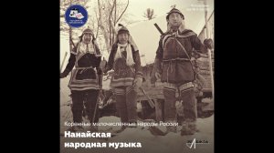 Коренные малочисленные народы России. Нанайцы
