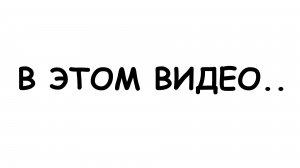 В ЭТО ВИДЕО...