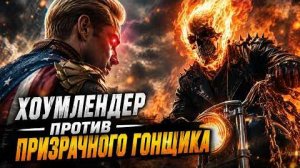 [Axis Comics] - Что будет, если Призрачный гонщик придёт за Хоумлендером?