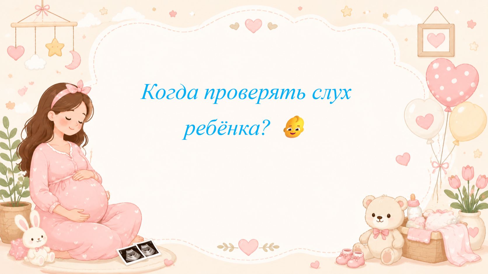 Когда проверять слух ребёнка? 👶