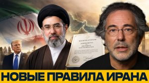 Новая формула Ирана꞉ сначала гарантии, потом переговоры - Наполитано и Эскобар → 👤 ГОЛОС ЗАПАДА →