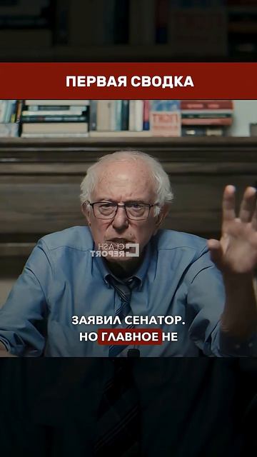 САНДЕРС РАЗОБЛАЧИЛ ЛОЖЬ ВОЙН — от Вьетнама до Ирана и Израиля → 👤 ПЕРВАЯ СВОДКА →