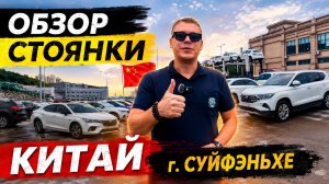 Обзор стоянки!!! КИТАЙ!!! Авто под ЗАКАЗ до 160 л.с.!!!