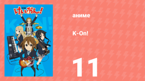 K-On! 1 сезон 11 серия (аниме-сериал, 2009)