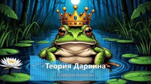 Теория Дарвина