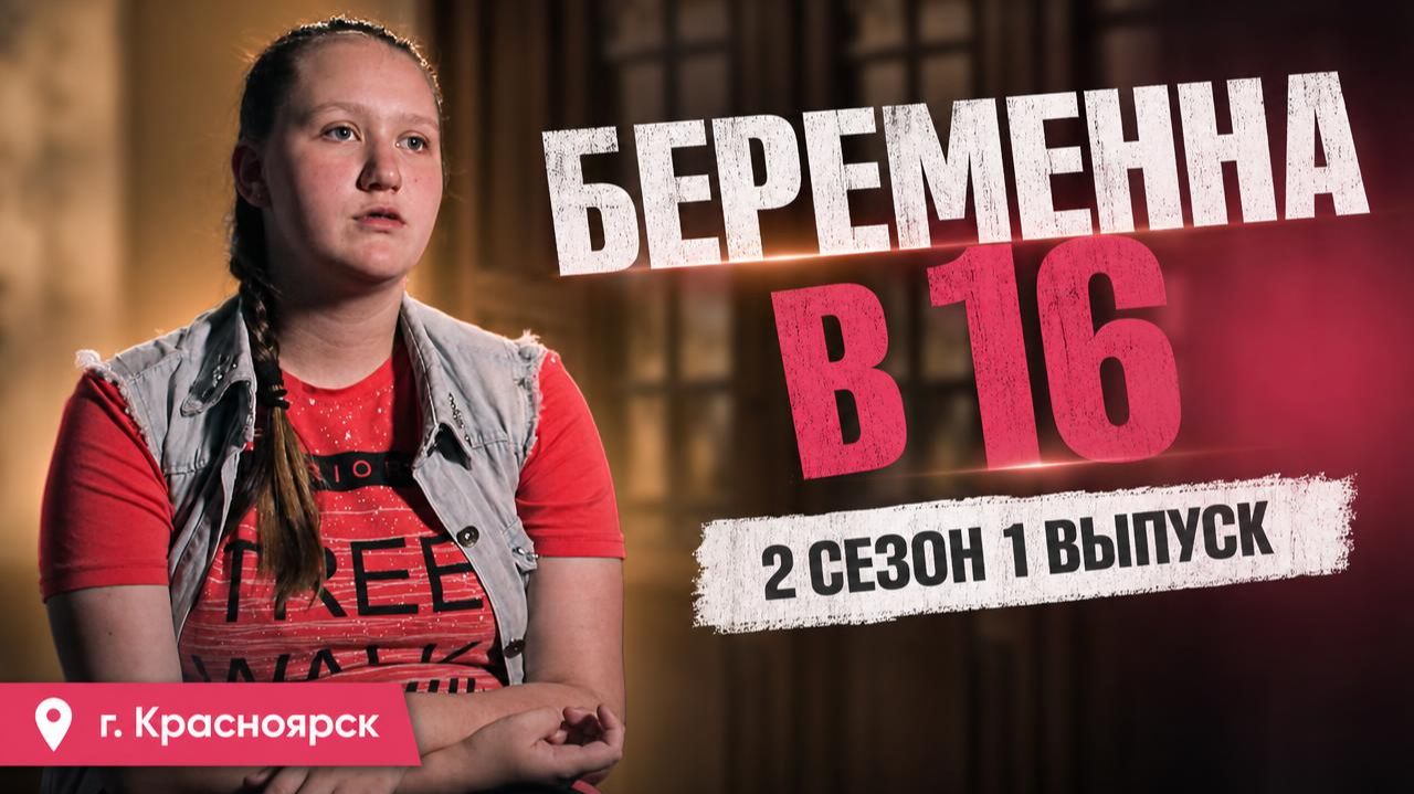 ОБЗОР БЕРЕМЕННА В 16 | 2 СЕЗОН 1 ВЫПУСК | КСЕНИЯ, КРАСНОЯРСК