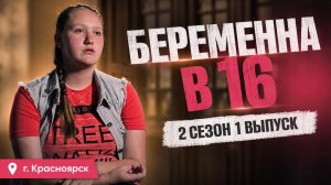 ОБЗОР БЕРЕМЕННА В 16 | 2 СЕЗОН 1 ВЫПУСК | КСЕНИЯ, КРАСНОЯРСК