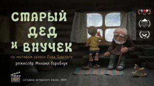 СТАРЫЙ ДЕД И ВНУЧЕК