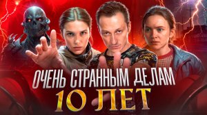 10 лет «Очень странным делам»