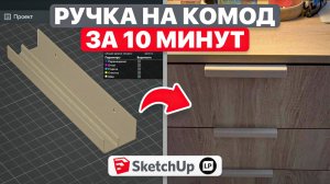Создал мебельную ручку в SketchUp и напечатал на 3D-принтере