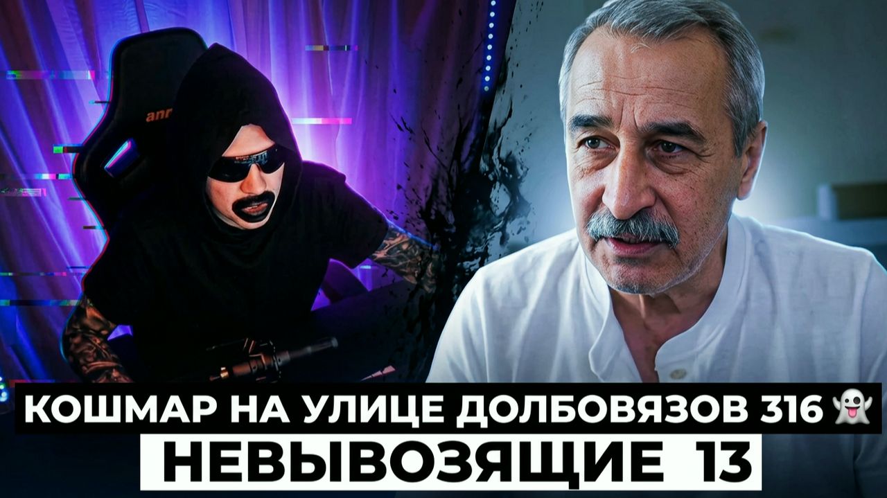 Кошмар на улице Долбовязов 316 | Невывозящие 13