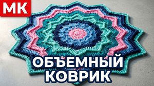 12-УГОЛЬНЫЙ ОБЪЕМНЫЙ КОВРИК «ВОЛНА»//СИДУШКА НА ТАБУРЕТ//МАСТЕР-КЛАСС//ВЯЗАНИЕ//CROCHET