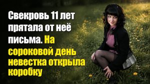 Истории из жизни | Аудио рассказы | Свекровь 11 лет прятала от неё письма. На   | Жизненные истории