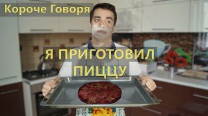 [OneTwo] КОРОЧЕ ГОВОРЯ, Я ПРИГОТОВИЛ ПИЦЦУ
