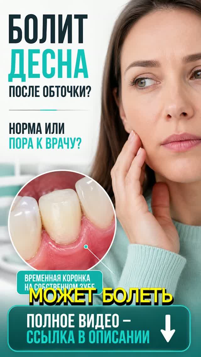 После обточке чистки зуба под коронкой может болеть  Что делать.