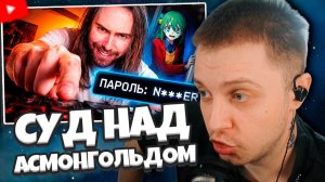 СТИНТ СМОТРИТ: ПАРОЛЕГЕЙТ И СУД НАД КОРОЛЕМ ТАРАКАНОВ