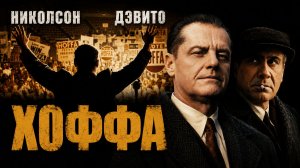 Хоффа | Hoffa (1992)